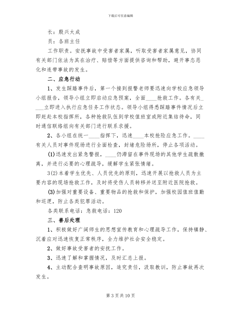 学校防拥挤踩踏应急预案_第3页