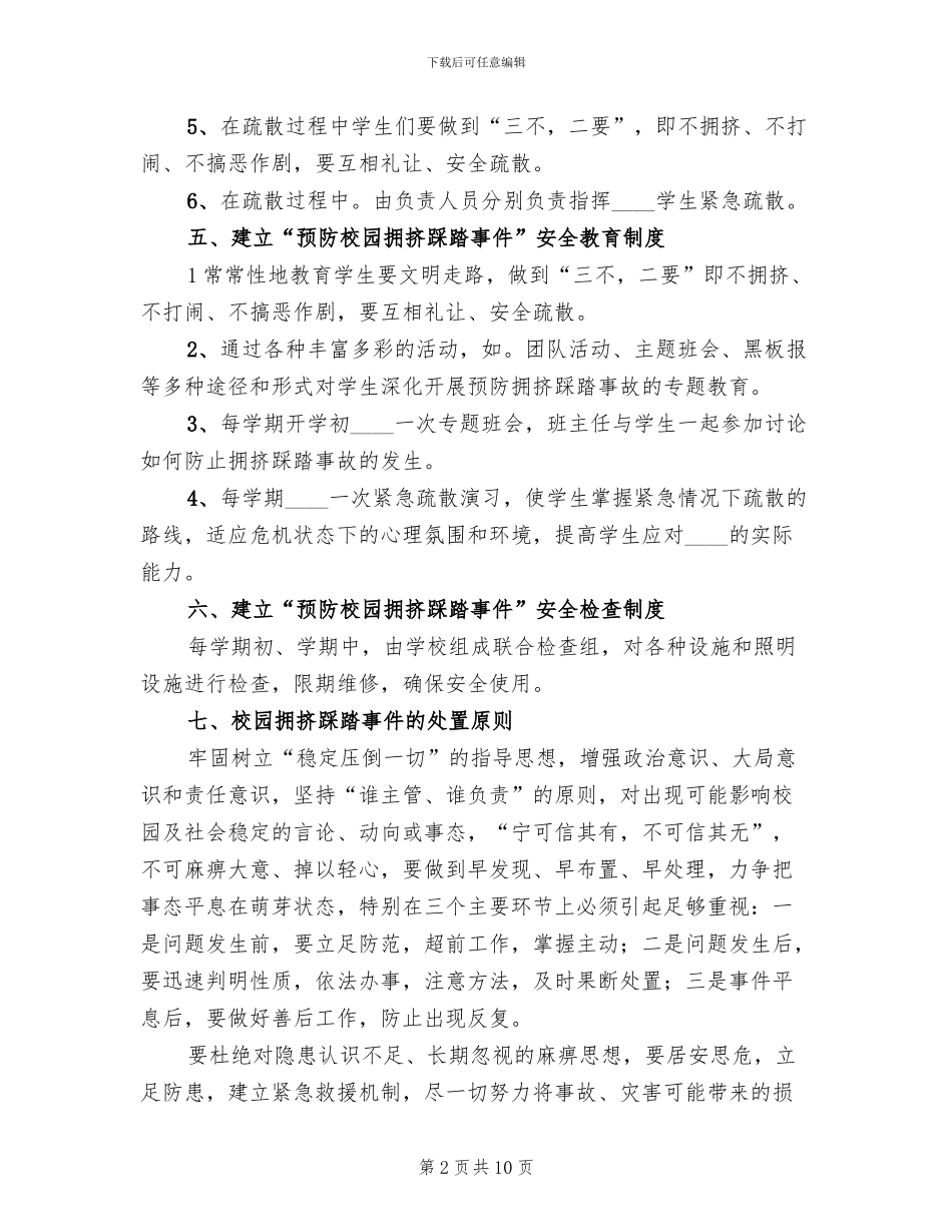 学校防拥挤踩踏应急预案范文_第2页