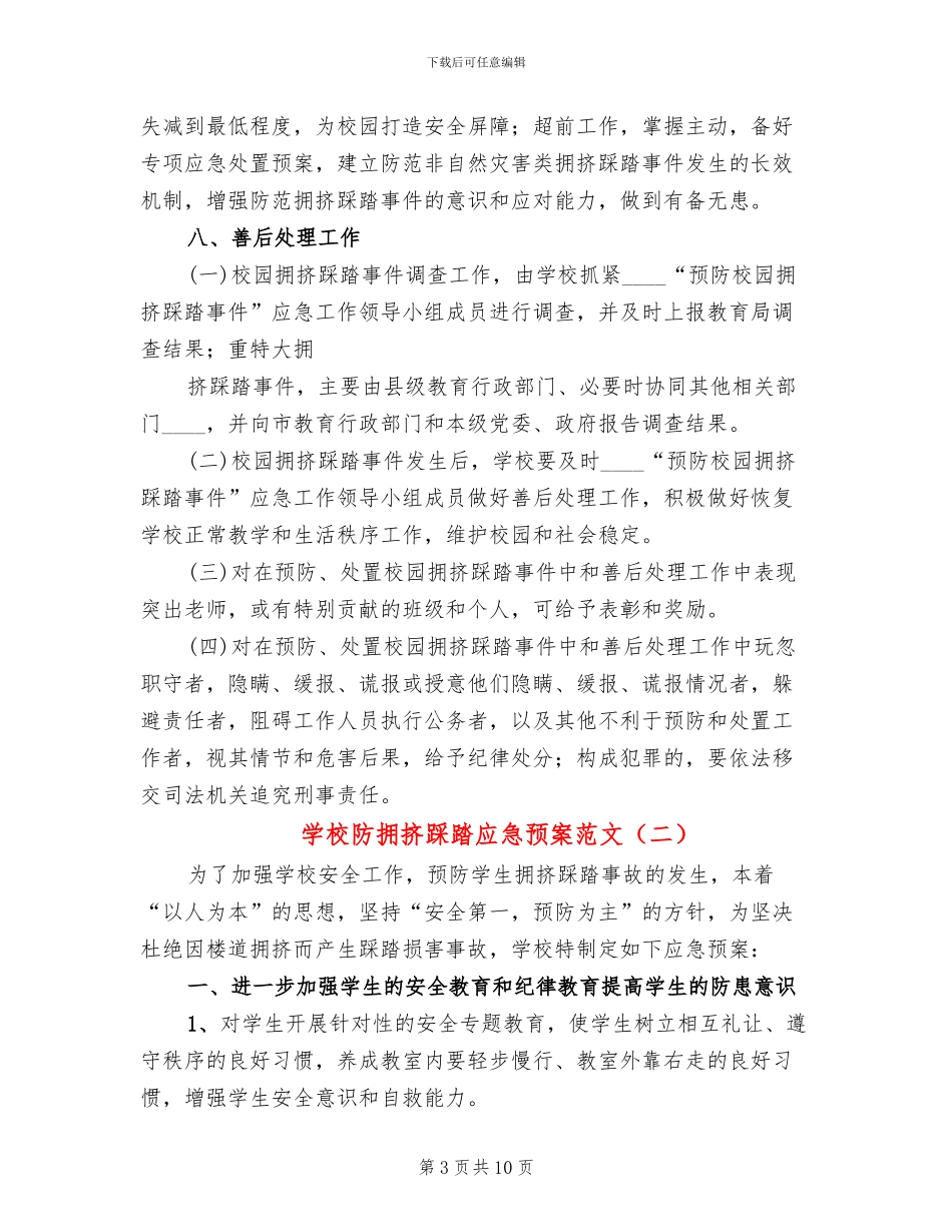 学校防拥挤踩踏应急预案范文_第3页