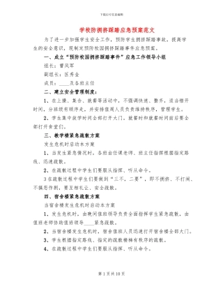 学校防拥挤踩踏应急预案范文