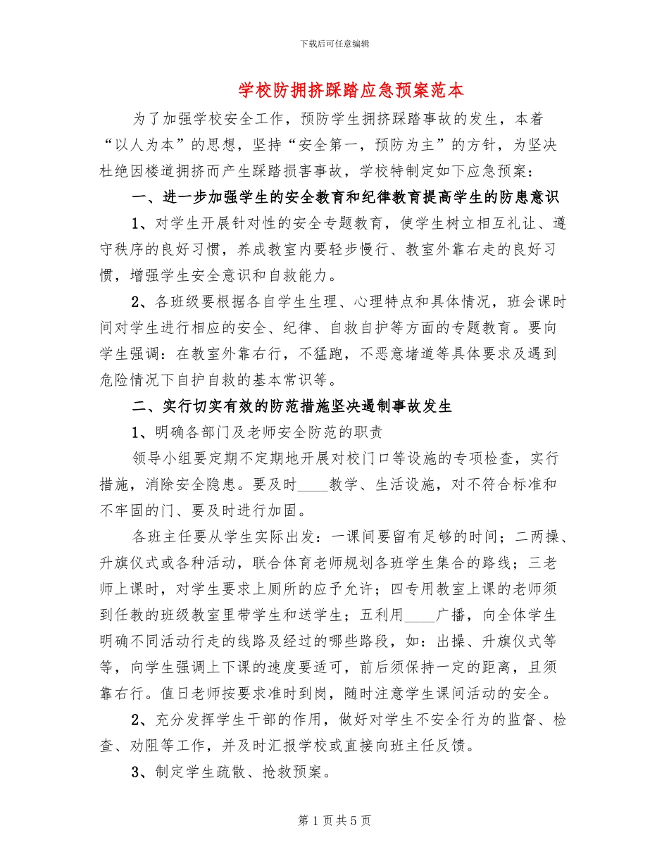 学校防拥挤踩踏应急预案范本_第1页