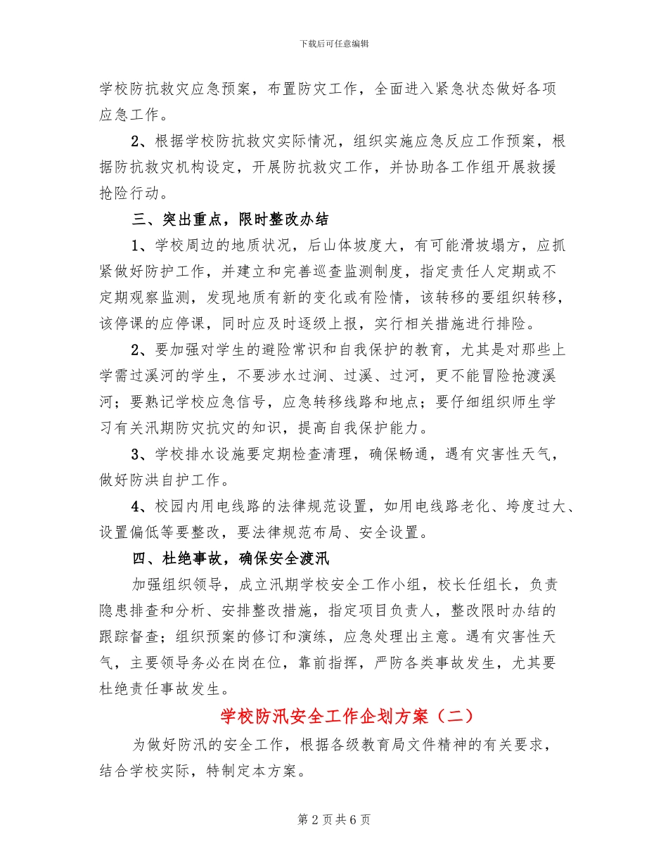 学校防汛安全工作企划方案(3篇)_第2页