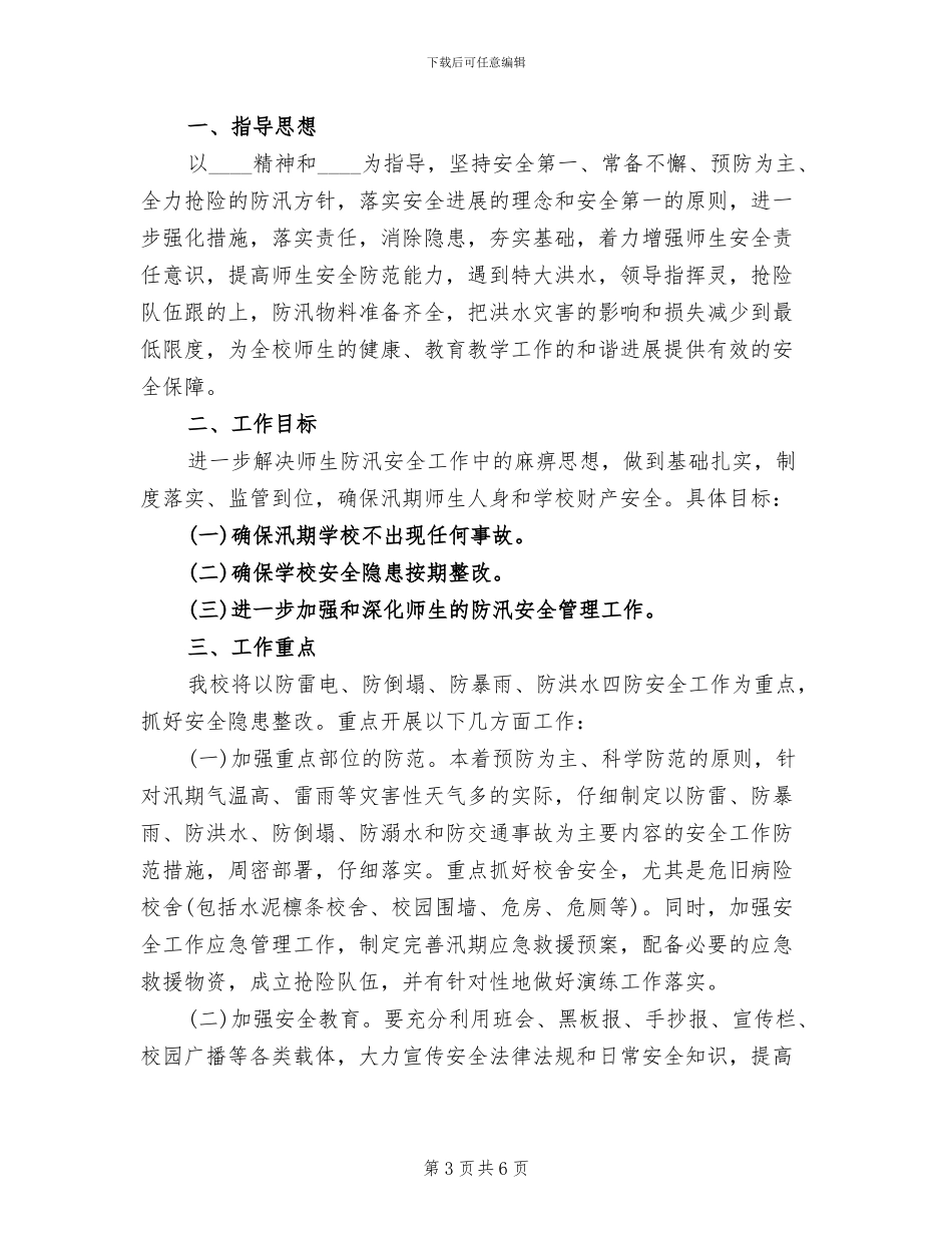 学校防汛安全工作企划方案(3篇)_第3页