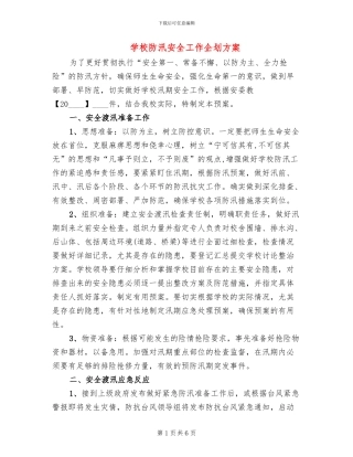 学校防汛安全工作企划方案(3篇)
