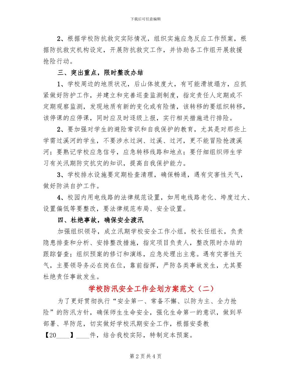 学校防汛安全工作企划方案范文(2篇)_第2页