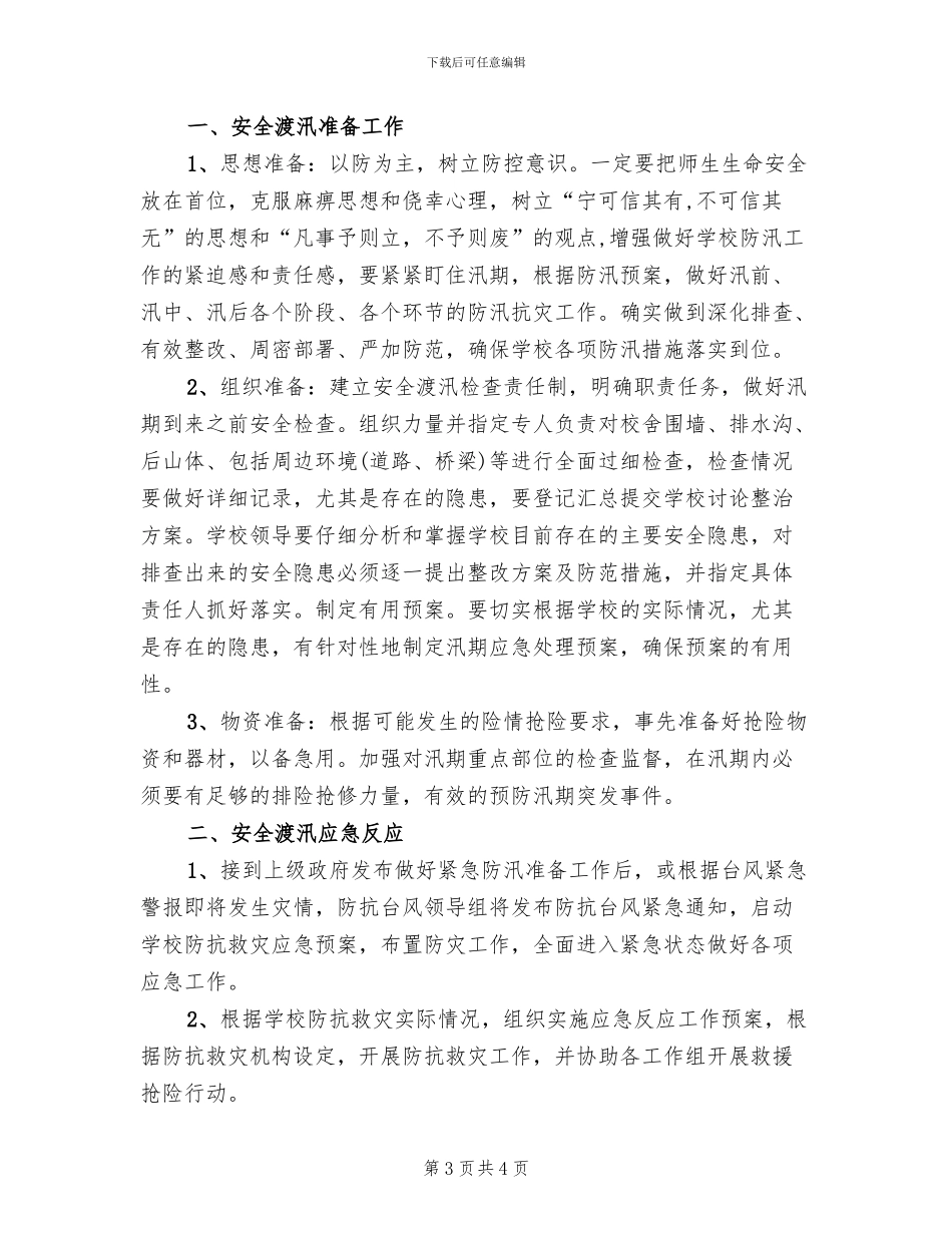 学校防汛安全工作企划方案范文(2篇)_第3页