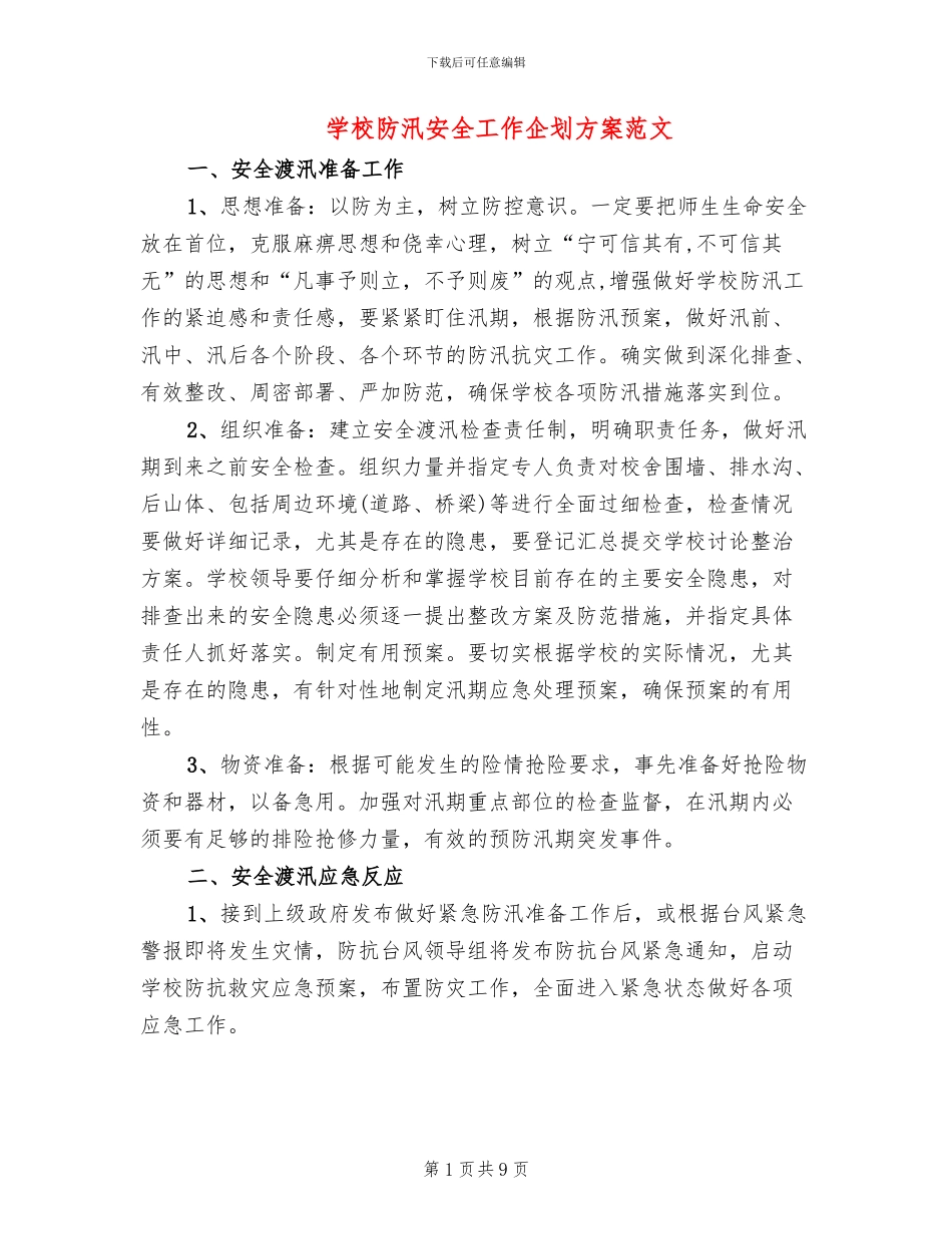 学校防汛安全工作企划方案范文_第1页