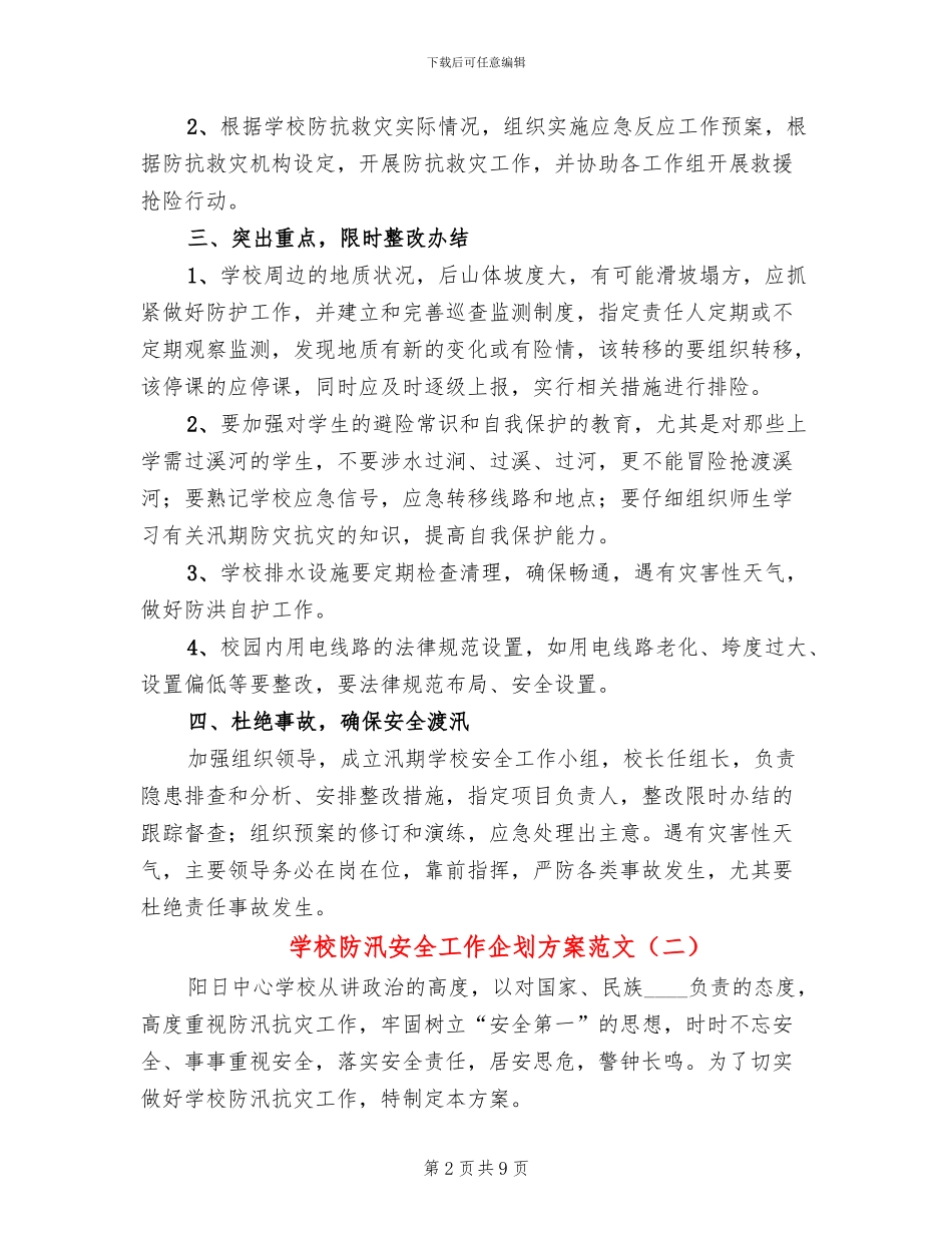 学校防汛安全工作企划方案范文_第2页