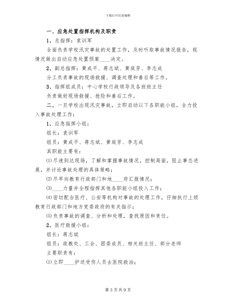 学校防汛安全工作企划方案范文_第3页