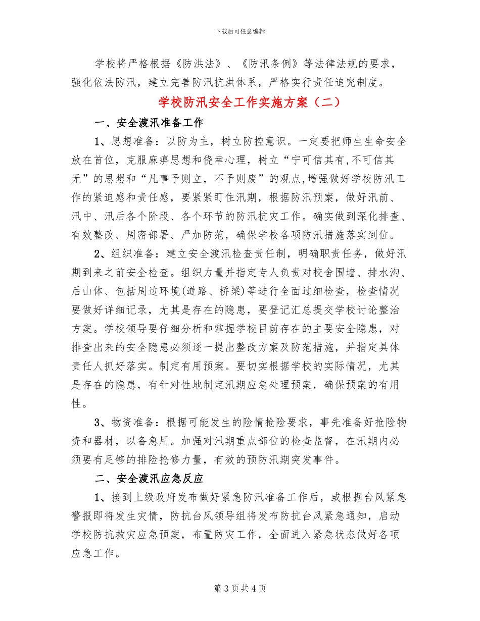 学校防汛安全工作实施方案(2篇)_第3页