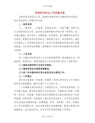 学校防汛安全工作实施方案(2篇)