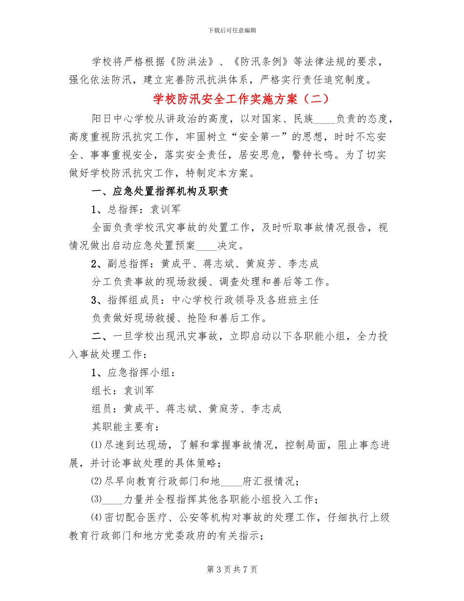 学校防汛安全工作实施方案_第3页