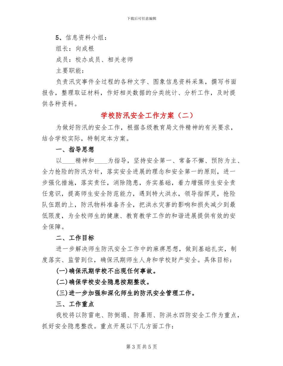 学校防汛安全工作方案(2篇)_第3页