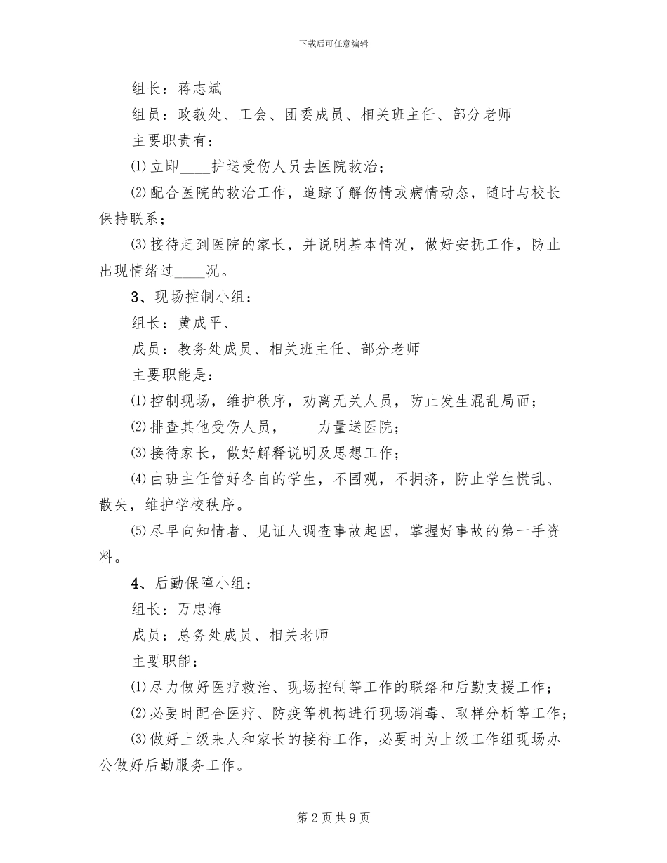 学校防汛安全工作方案_第2页