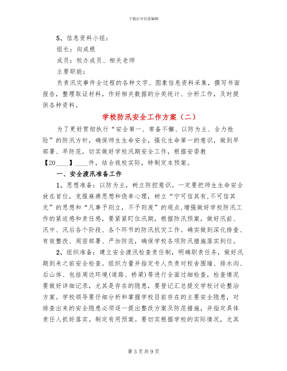 学校防汛安全工作方案_第3页