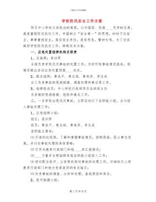 学校防汛安全工作方案