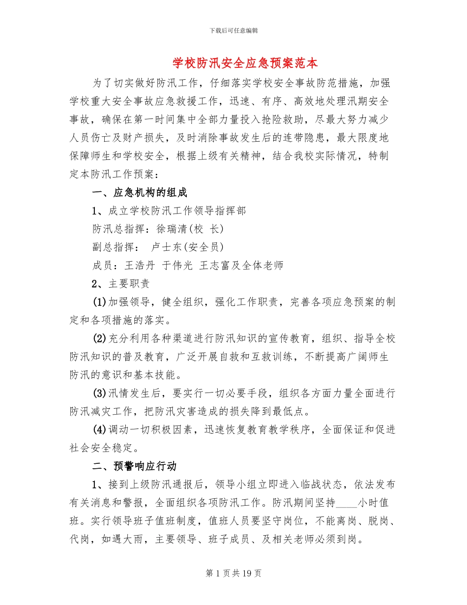 学校防汛安全应急预案范本_第1页