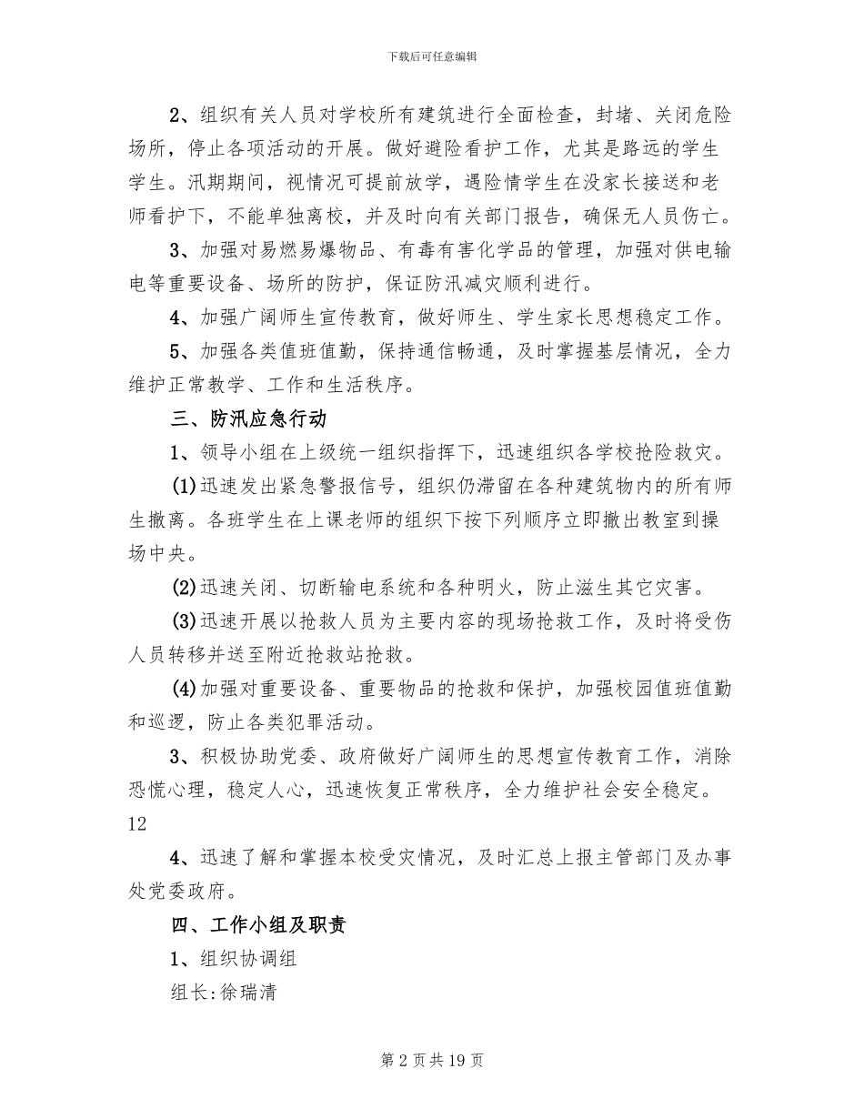 学校防汛安全应急预案范本_第2页