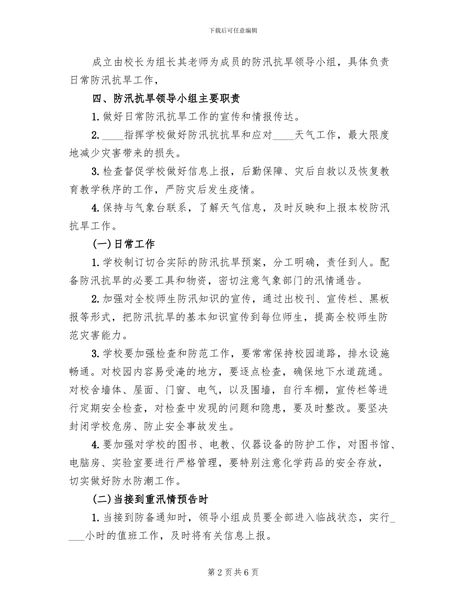 学校防汛抗旱应急预案(2篇)_第2页