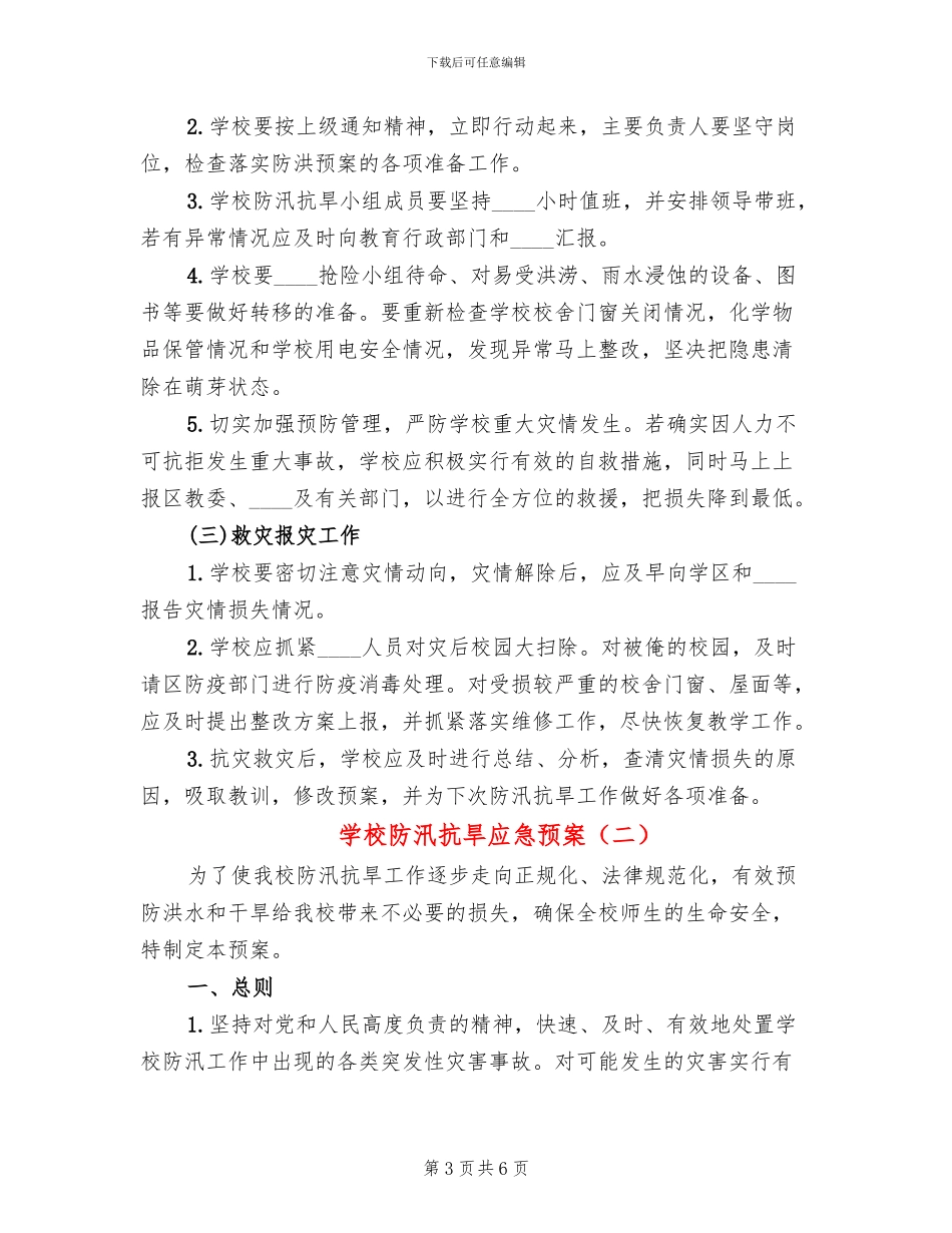 学校防汛抗旱应急预案(2篇)_第3页