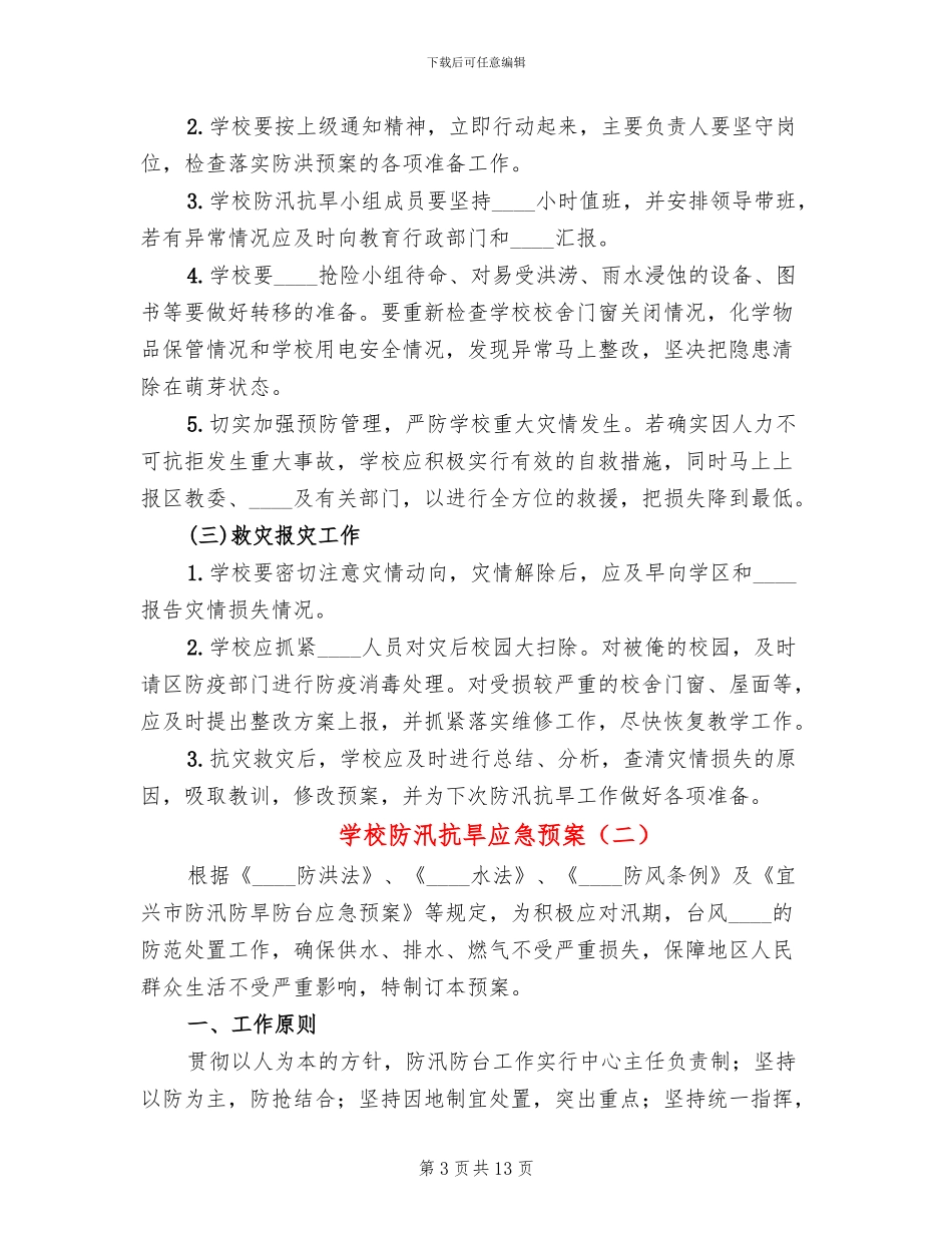 学校防汛抗旱应急预案_第3页
