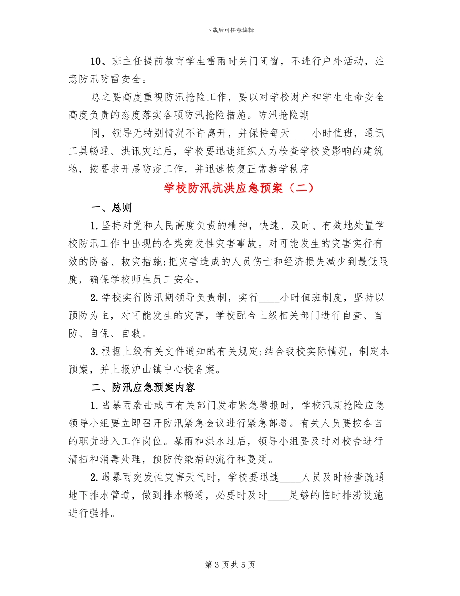 学校防汛抗洪应急预案(2篇)_第3页