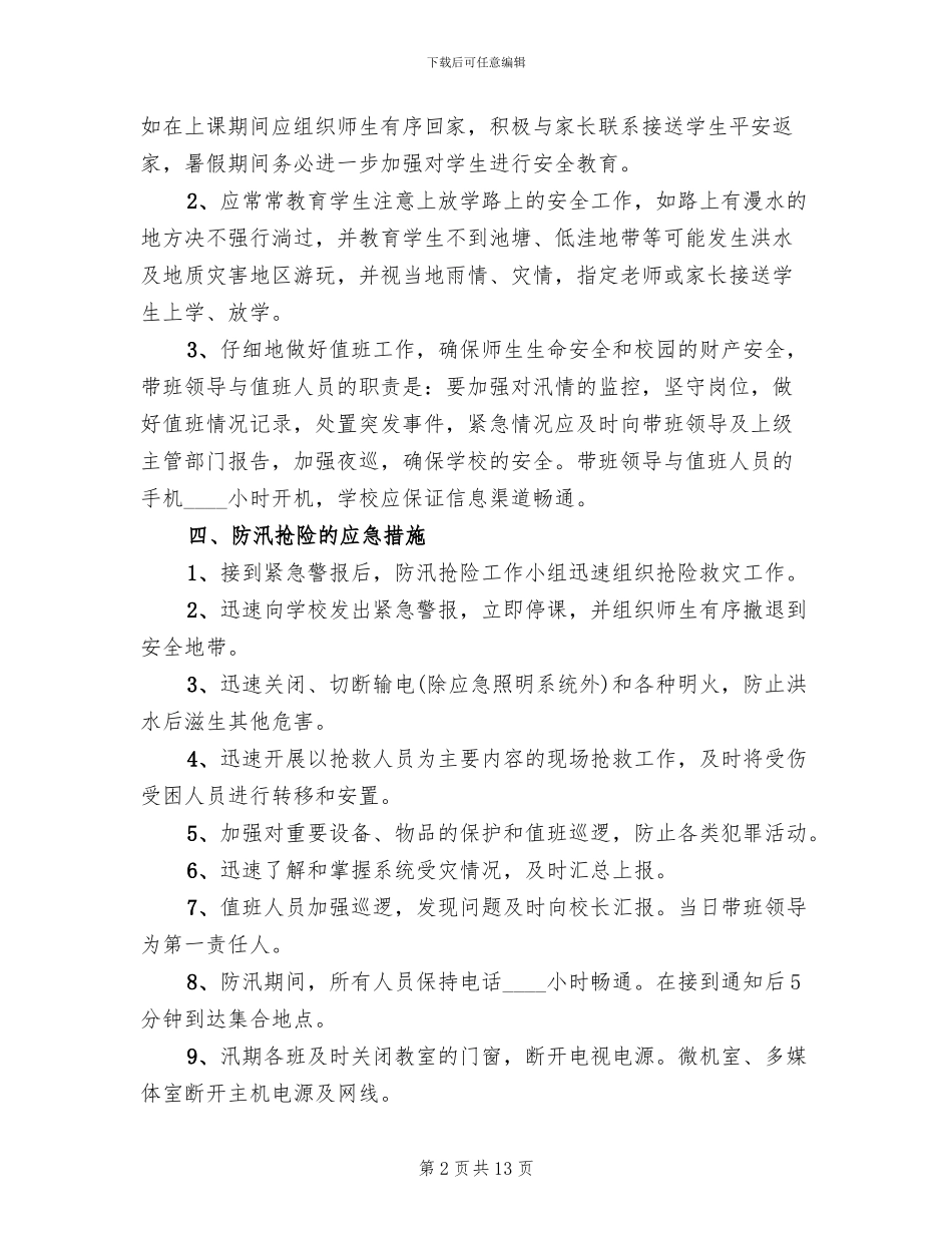 学校防汛抗洪应急预案(4篇)_第2页