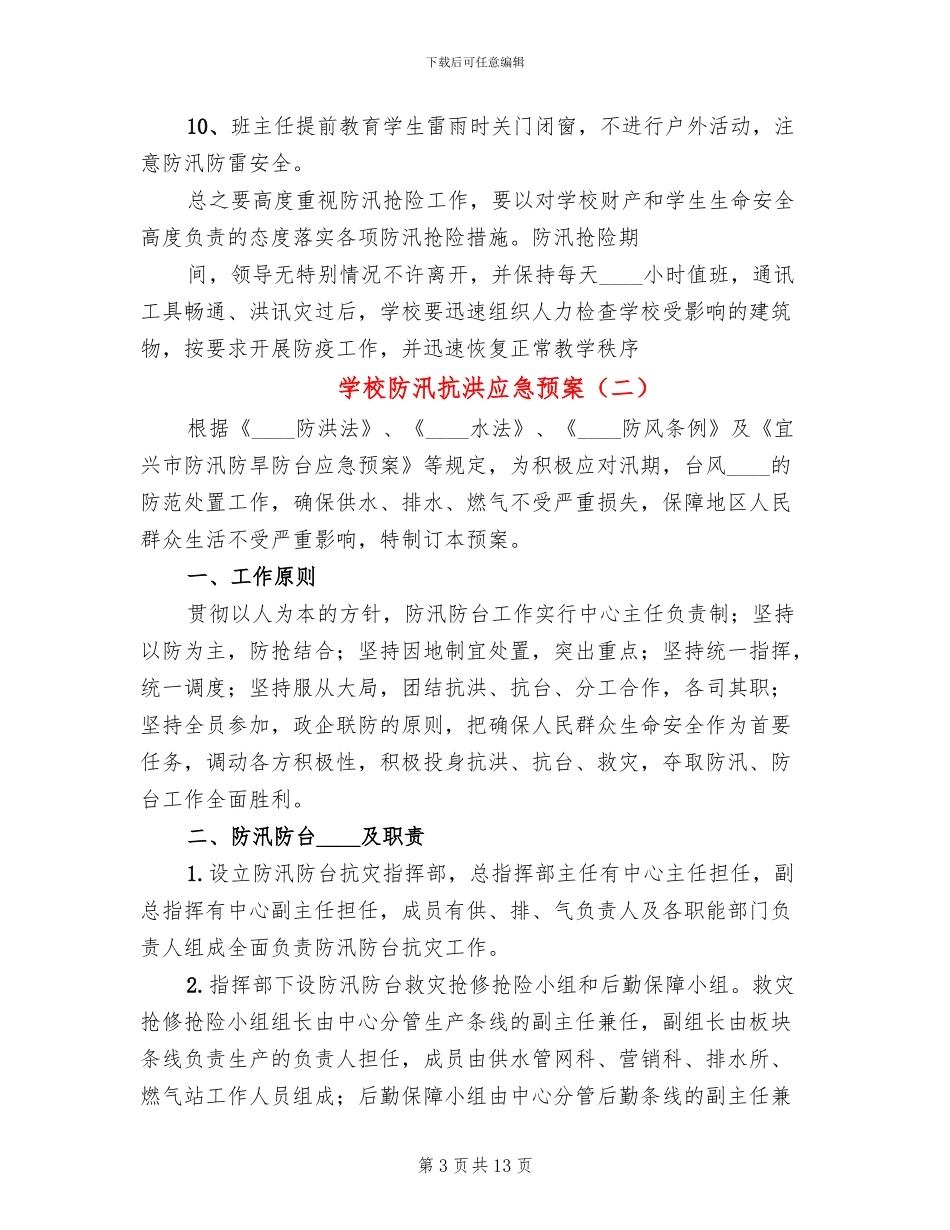 学校防汛抗洪应急预案(4篇)_第3页