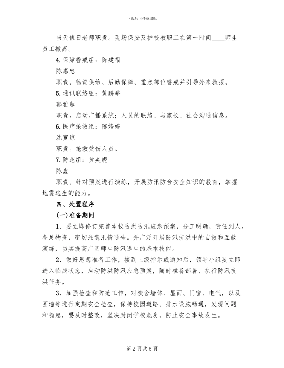 学校防汛防台应急预案(2篇)_第2页