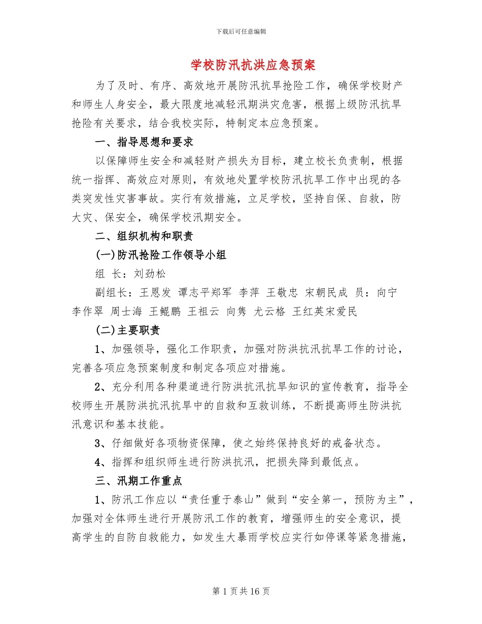 学校防汛抗洪应急预案_第1页