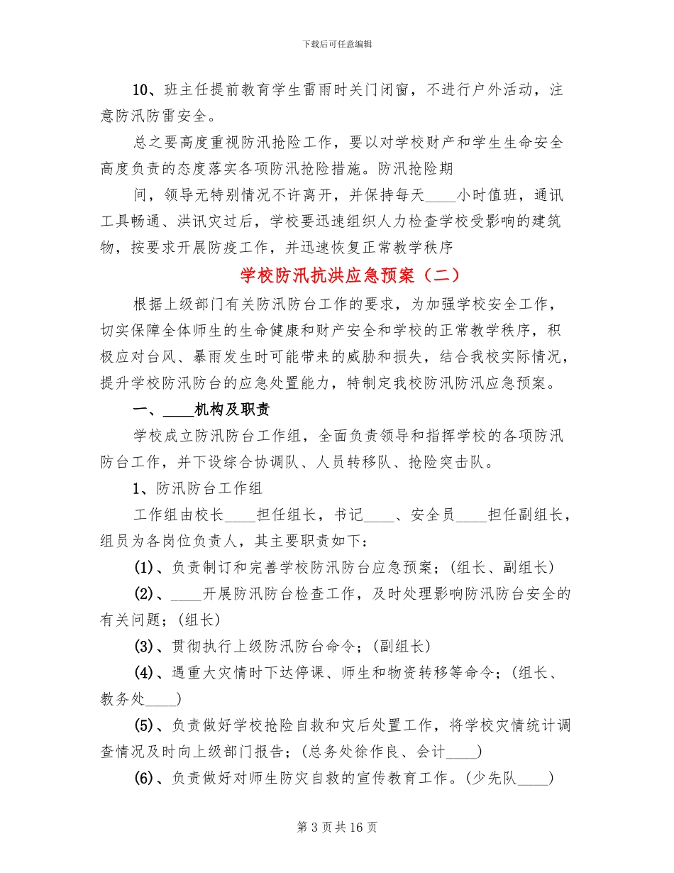 学校防汛抗洪应急预案_第3页