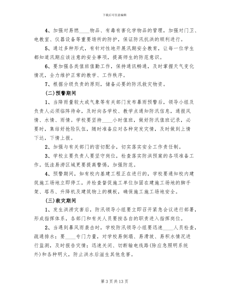 学校防汛防台应急预案(4篇)_第3页