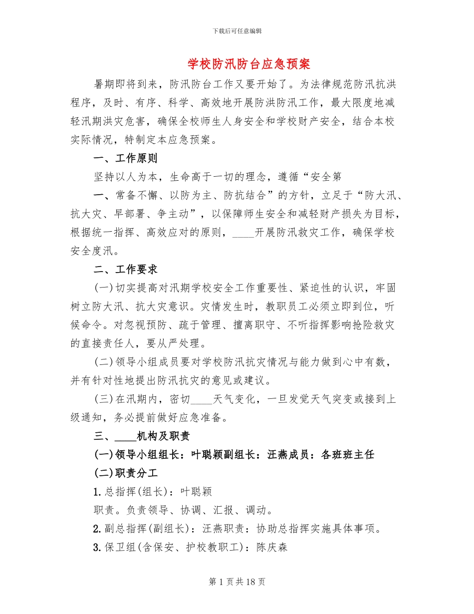 学校防汛防台应急预案_第1页