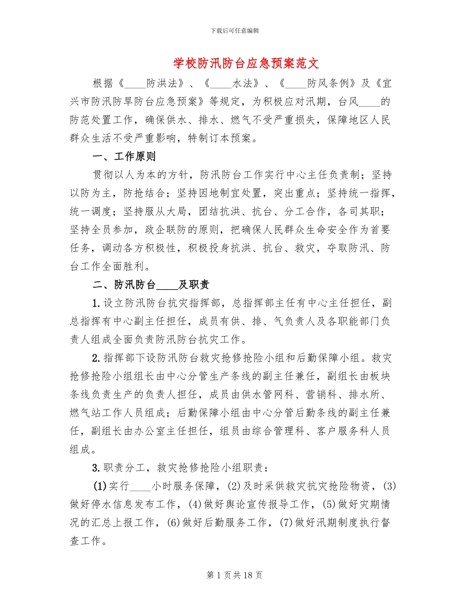 学校防汛防台应急预案范文_第1页