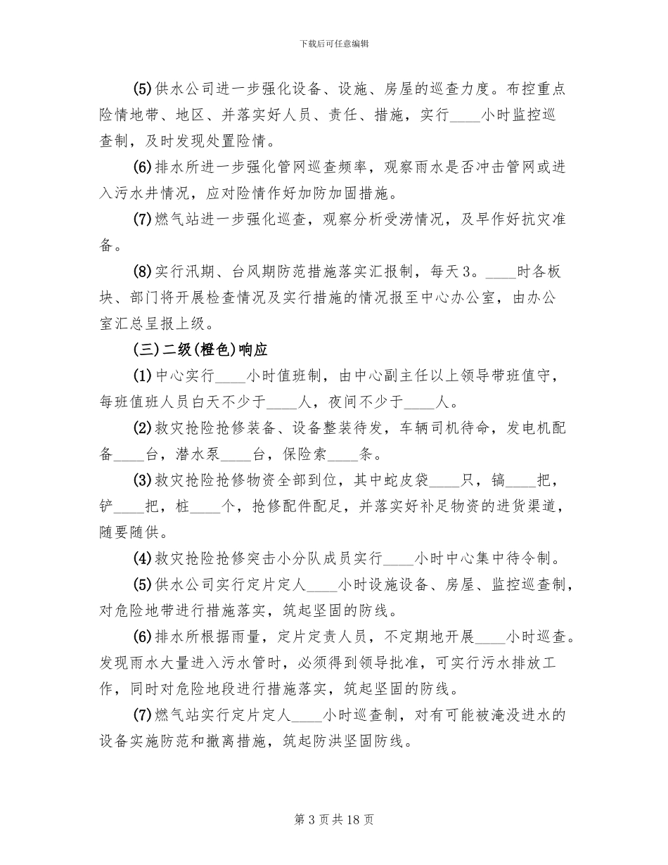 学校防汛防台应急预案范文_第3页