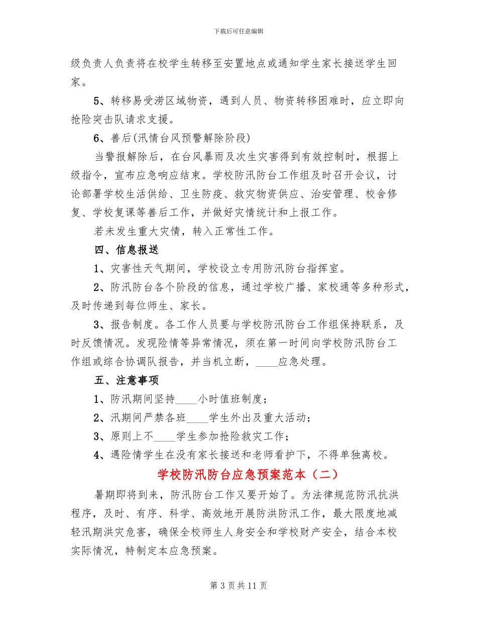 学校防汛防台应急预案范本(3篇)_第3页