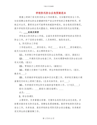 学校防汛防台应急预案范本(4篇)