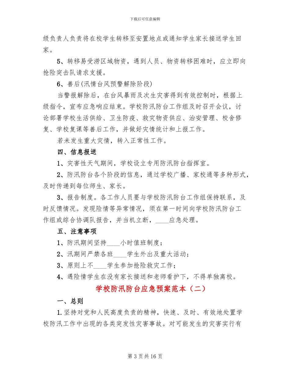 学校防汛防台应急预案范本_第3页