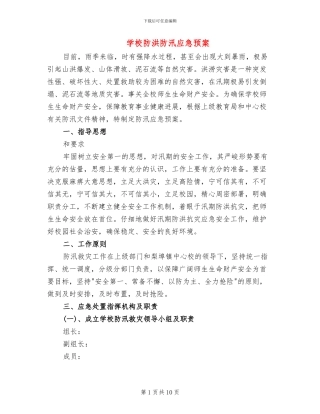 学校防洪防汛应急预案(4篇)