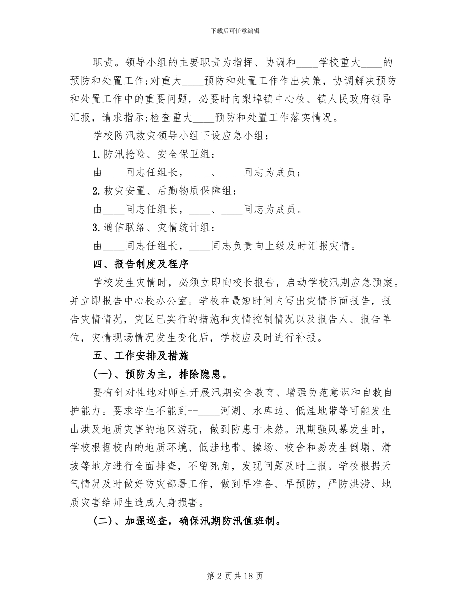 学校防洪防汛应急预案_第2页