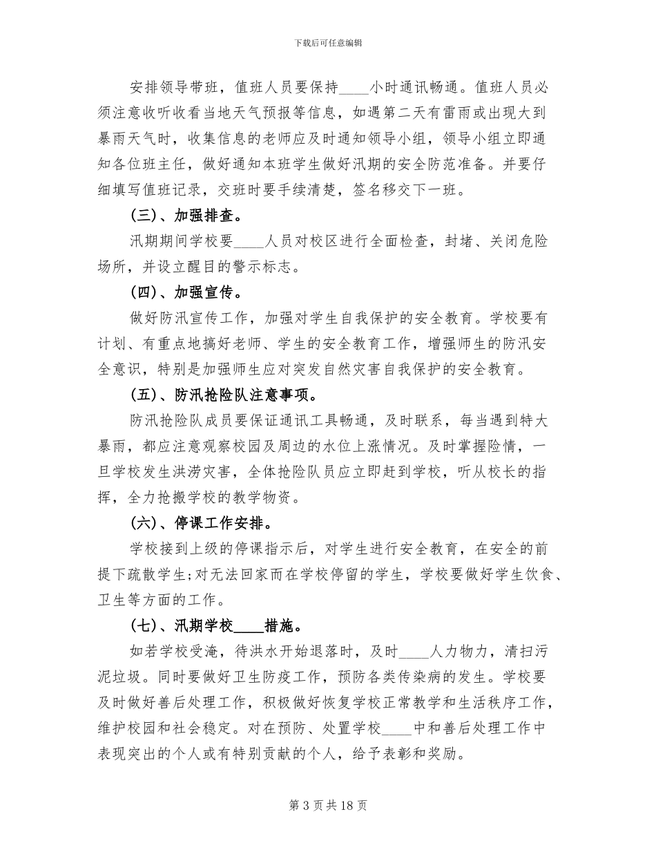 学校防洪防汛应急预案_第3页