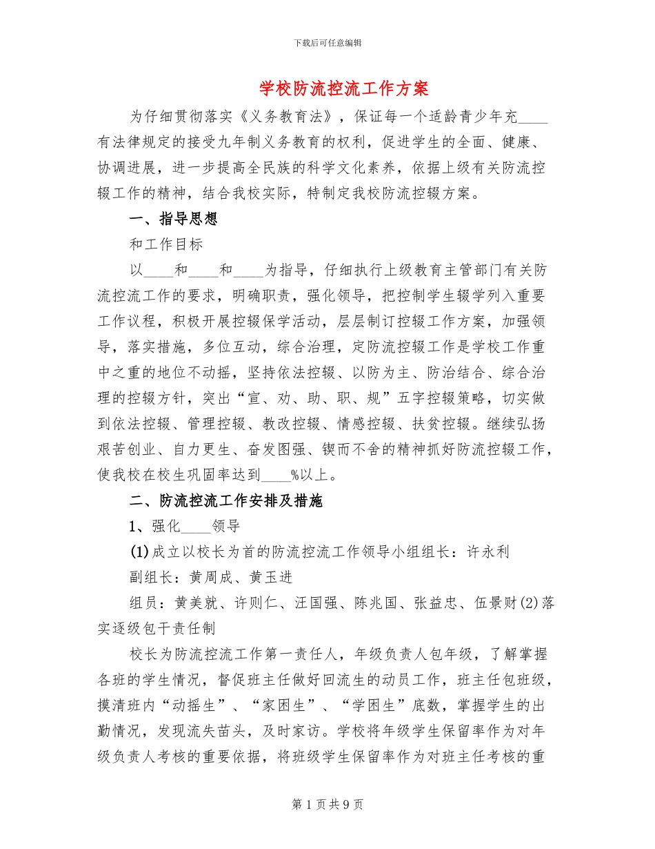 学校防流控流工作方案_第1页