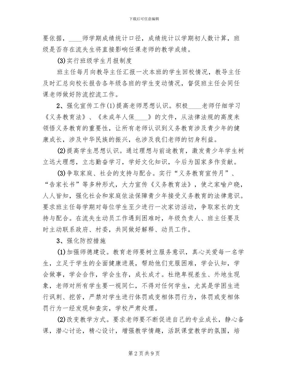 学校防流控流工作方案_第2页