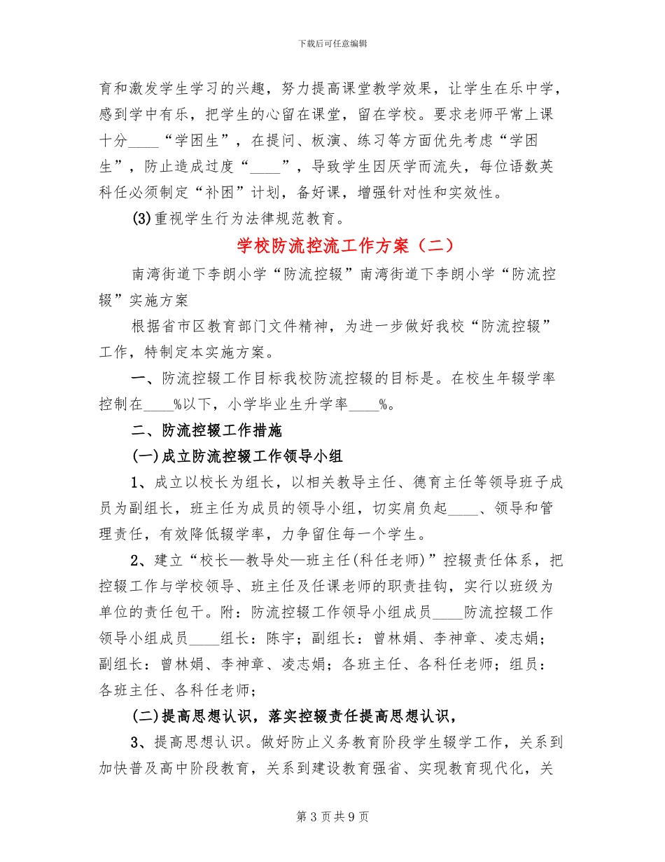 学校防流控流工作方案_第3页