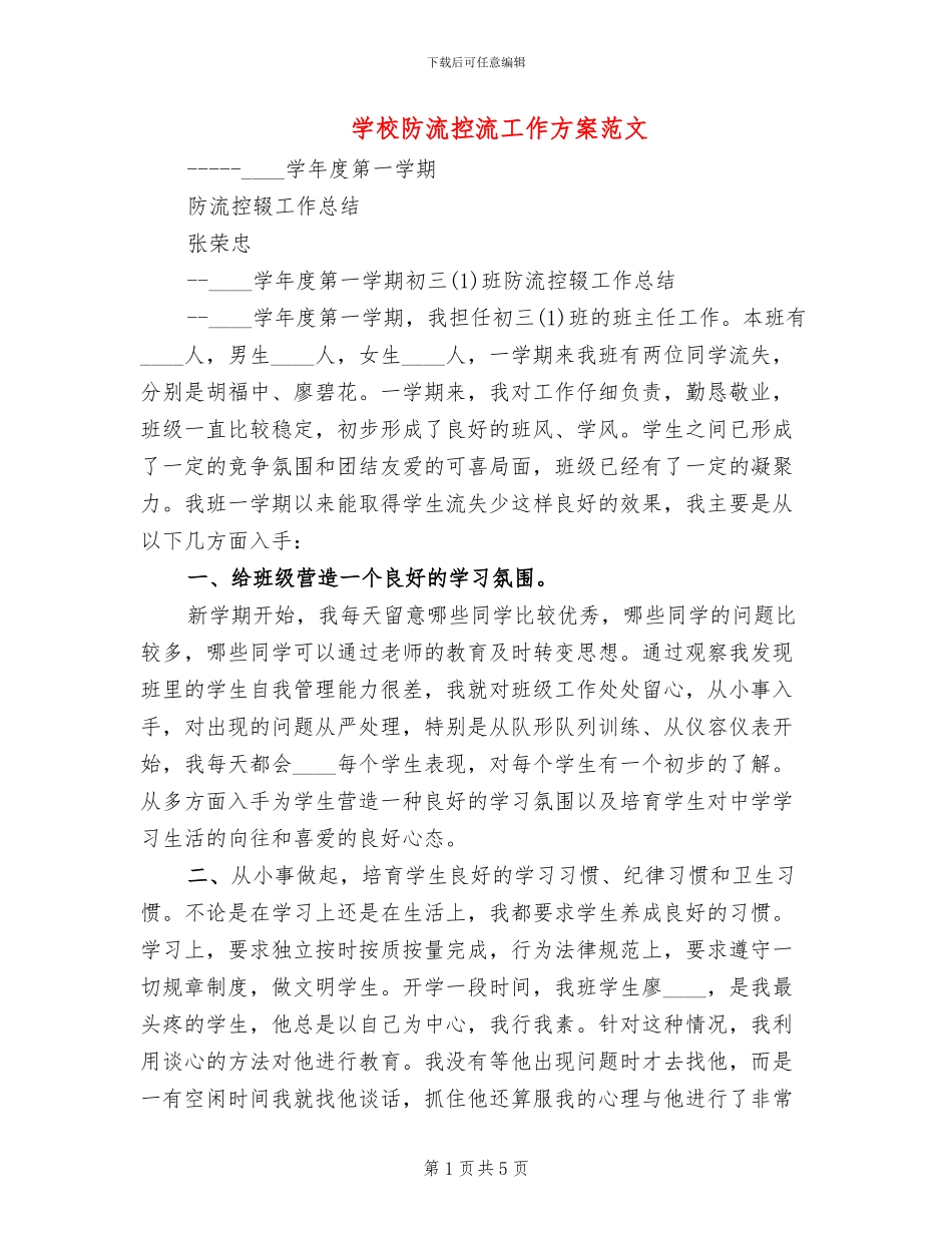 学校防流控流工作方案范文_第1页