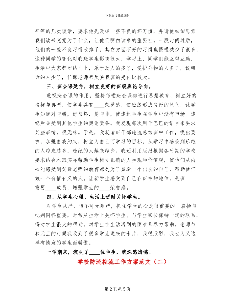 学校防流控流工作方案范文_第2页