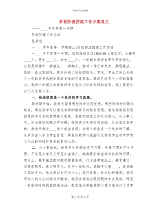 学校防流控流工作方案范文
