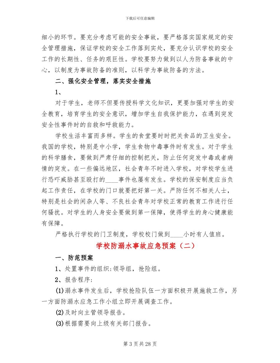 学校防溺水事故应急预案(12篇)_第3页