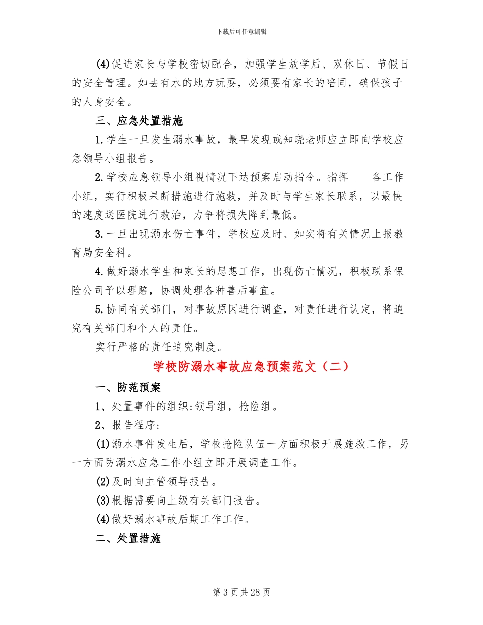 学校防溺水事故应急预案范文(12篇)_第3页