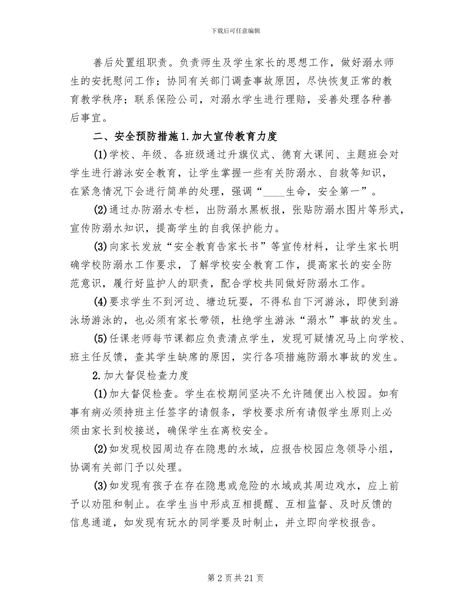 学校防溺水事故应急预案范文_第2页